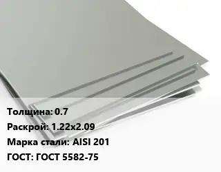 Лист нержавеющий 0.7 1.22х2.09 Сталь: AISI 201 ГОСТ 5582-75